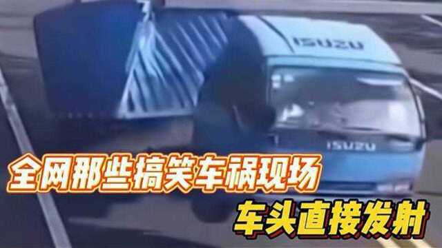 全网那些搞笑车祸现场,车头直接发射,这到底是什么操作