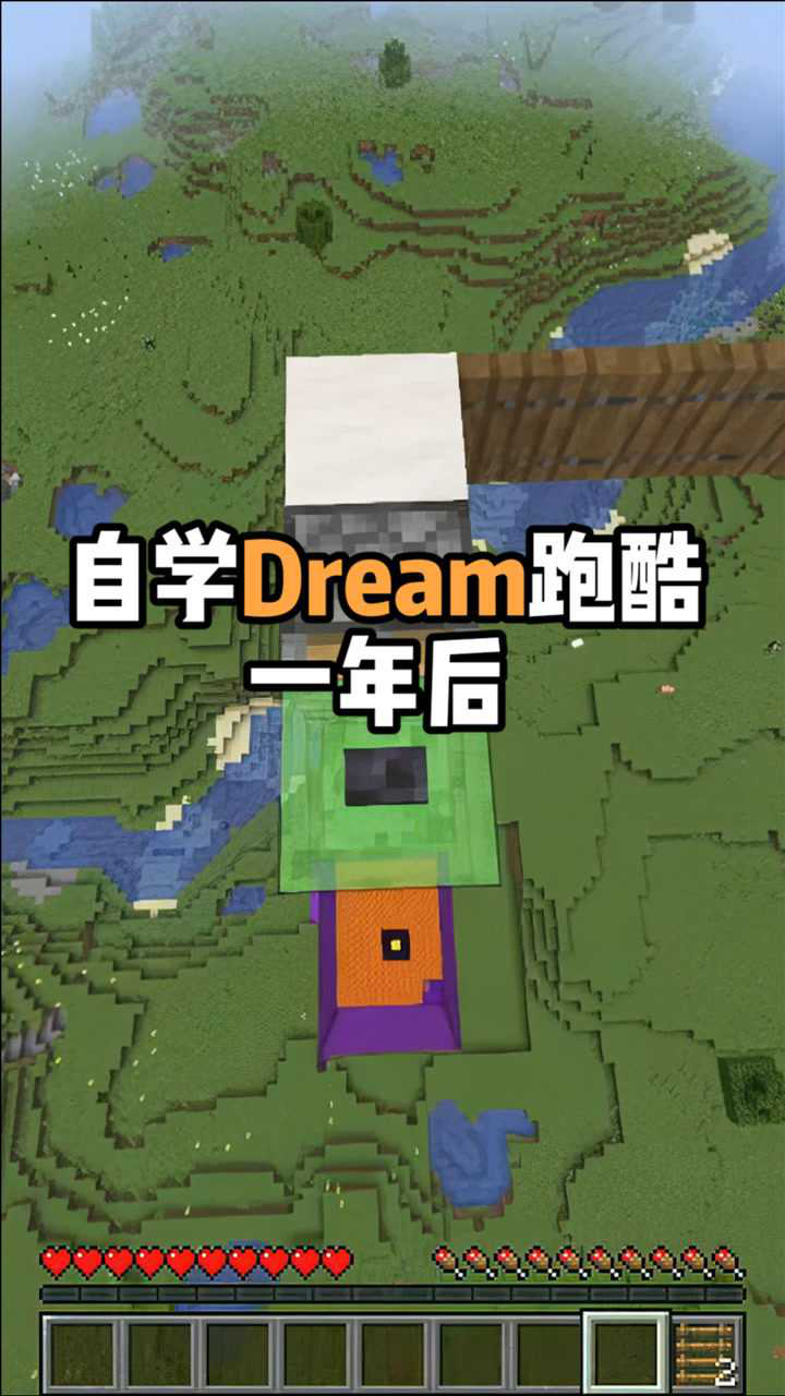 我的世界自學dream跑酷一年後