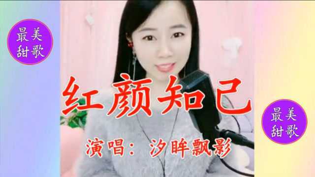 美女飘影一首《红颜知己》温柔缠绵,甜美的歌声,令人久久陶醉!