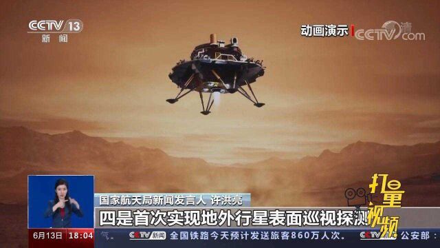 “祝融号”火星漫步,天问一号实现6个“首次”