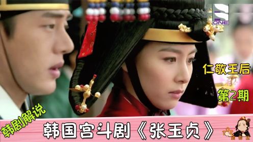 韩国宫斗剧，世子继承王位，王上未来的张禧嫔进宫做了宫女