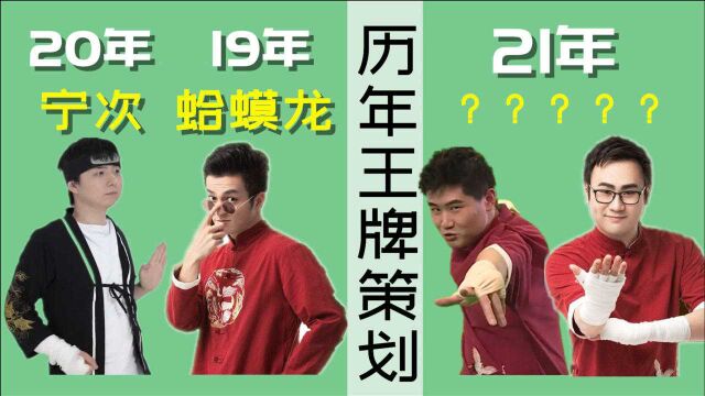 盘点历年王牌策划,19年的蛤蟆龙,20年的宁次,21年是谁?