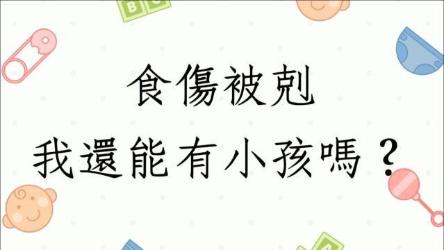 八字测算客户实例1331堂: 食伤被克我还能有小孩吗?