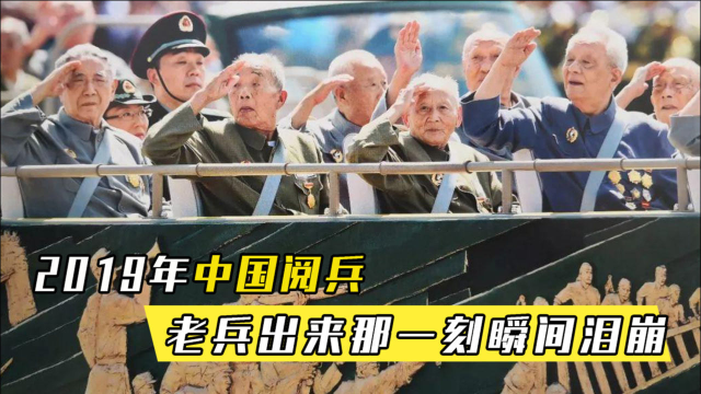 2019中国阅兵最特殊的一个方队老兵出来敬礼的那一刻瞬间泪崩