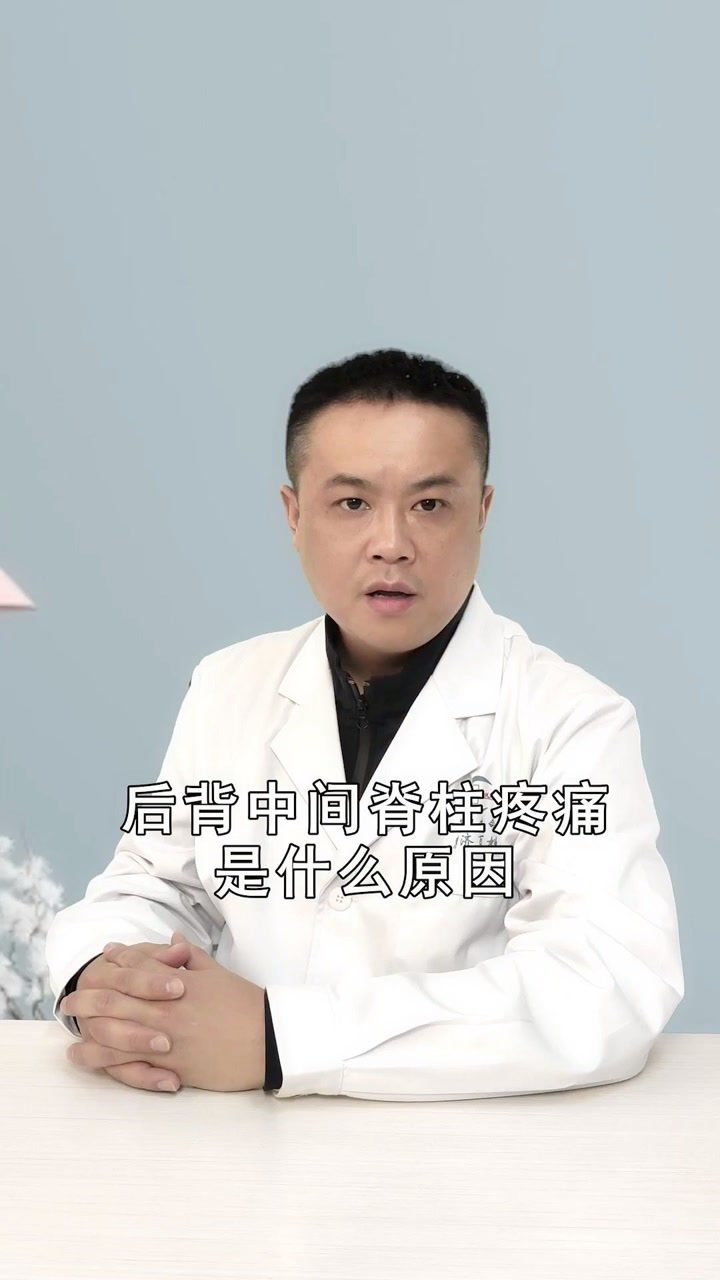 後背中間脊柱疼痛是什麼原因