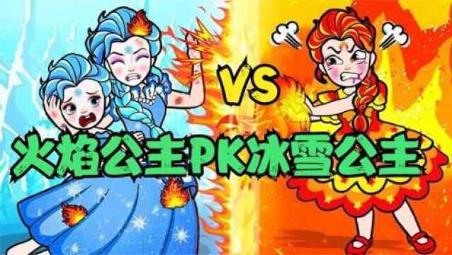 定格动画:火焰公主PK冰雪公主,俩人为了小布娃娃比赛,谁会赢?