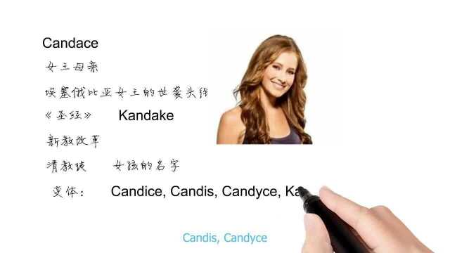 英语单词背后的文化,取个英文名之Candace女王母亲,轻松学英语