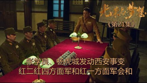 速看《光荣与梦想》21集：张学良、杨虎城发动西安事变，红军大会师