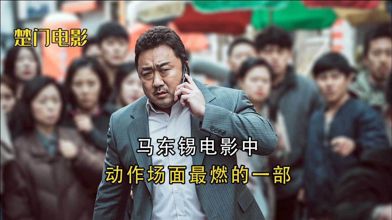 马东锡饰演警察收拾坏蛋只需一巴掌犯罪都市