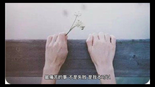 最痛苦的事,不是失败,是我本可以.