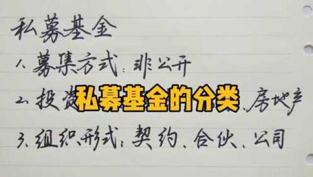 私募基金,应该怎么分类