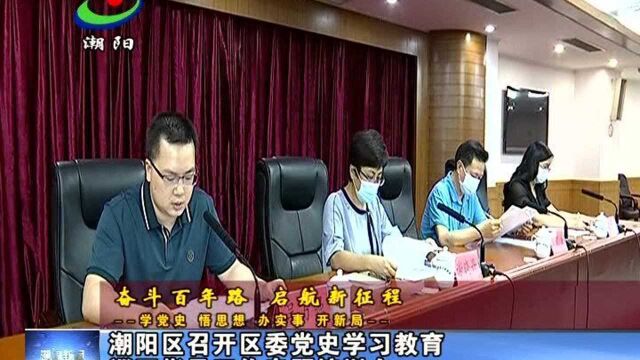 潮阳区召开区委党史学习教育巡回指导工作专题培训会