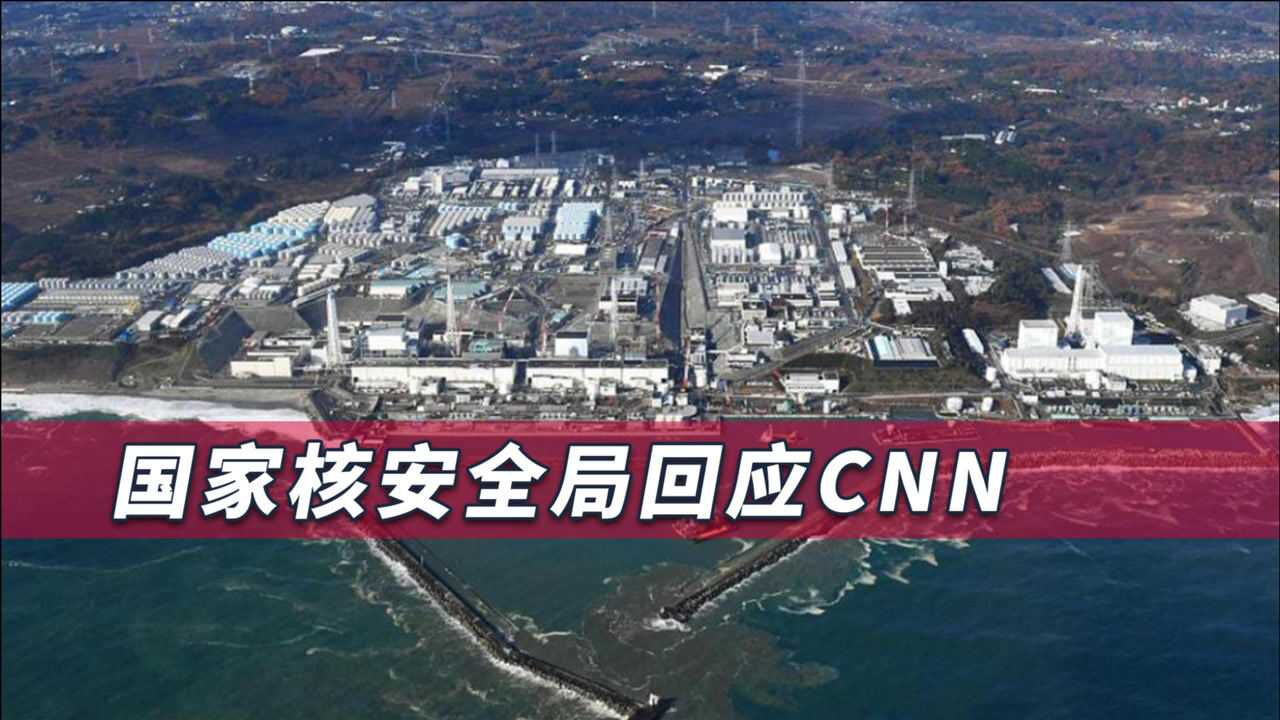 台山核电站突然被盯上,究竟发生什么情况?国家核安全局回应