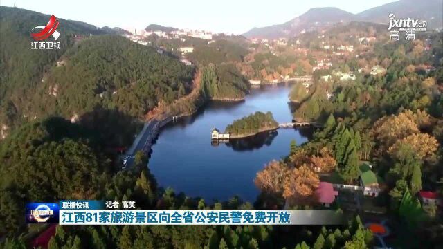 江西81家旅游景区向全省公安民警免费开放