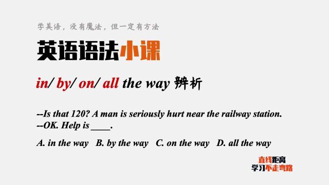 英语语法小课:in the way、by the way、on the way和all the way辨析