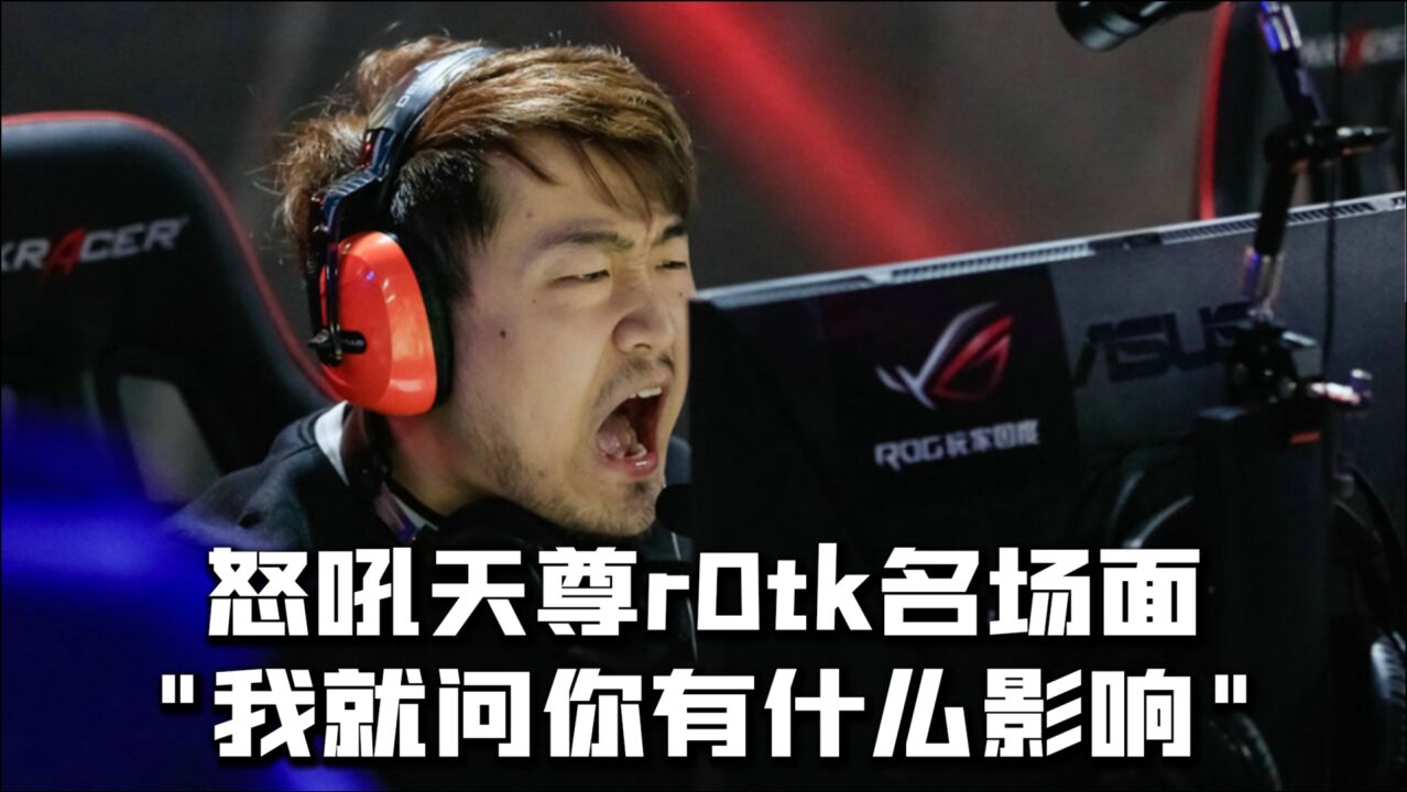 怒吼天尊Rotk又一名场面！你们吼辣么大声干神魔嘛！_腾讯视频