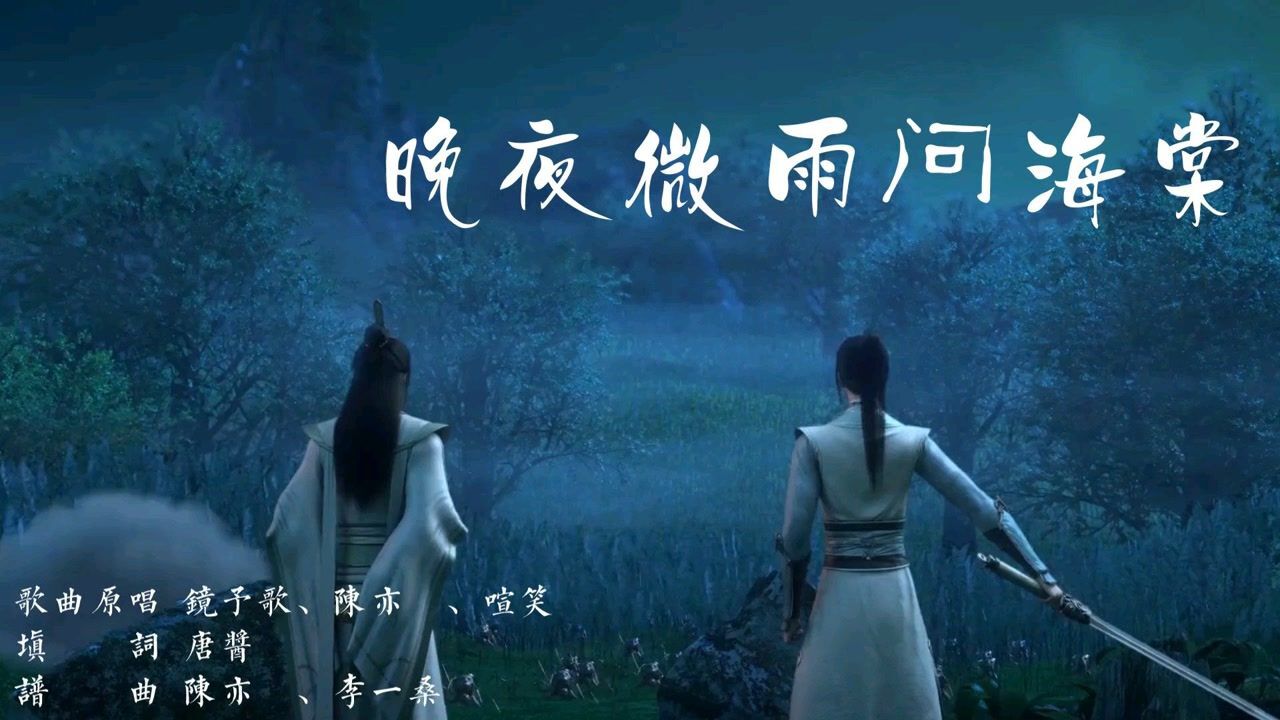 晚夜微雨问海棠爱恨彼此纠缠停步回望三千石阶在流血
