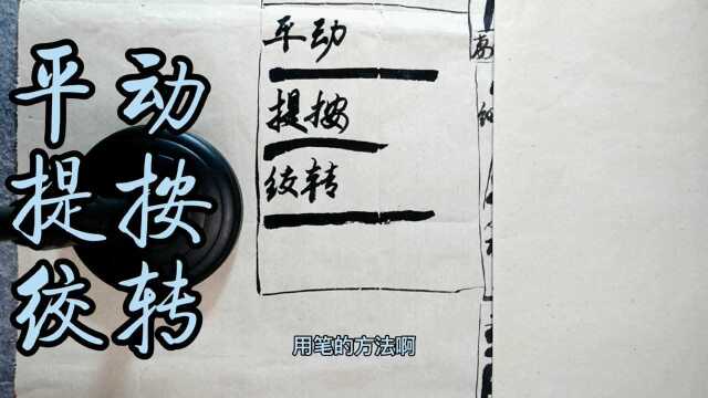 解密书法的三种用笔:平动、提按、绞转