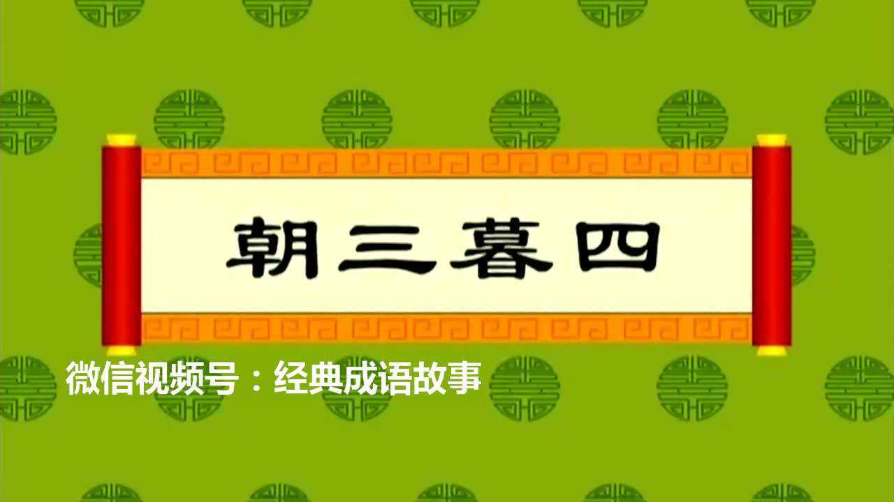 朝三暮四|成语故事(中国成语典故)