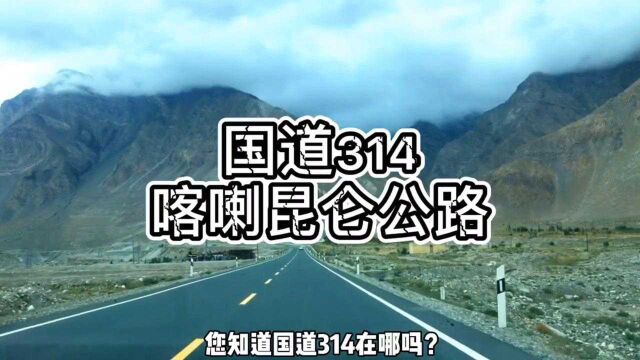 国道314这就是中巴友谊公路喀喇昆仑公路它在帕米尔高原#喀喇昆仑公路#自驾游