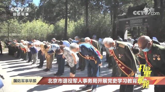 北京市退役军人事务局开展党史学习教育活动