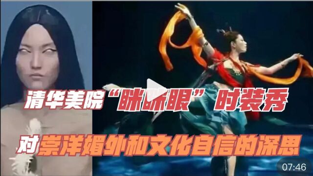 清华美院“眯眯眼”时装秀!对崇洋媚外和文化自信的深思!