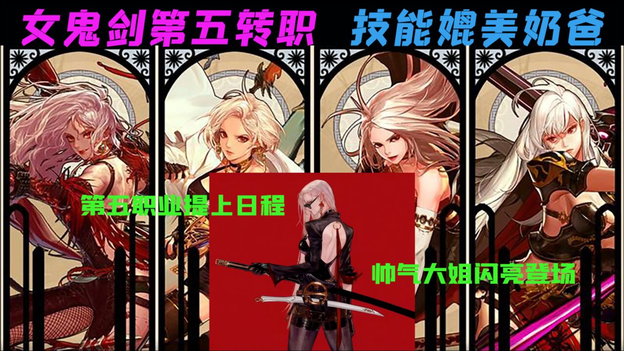 dnf:女鬼剑第五转职,技能媲美奶爸_腾讯视频
