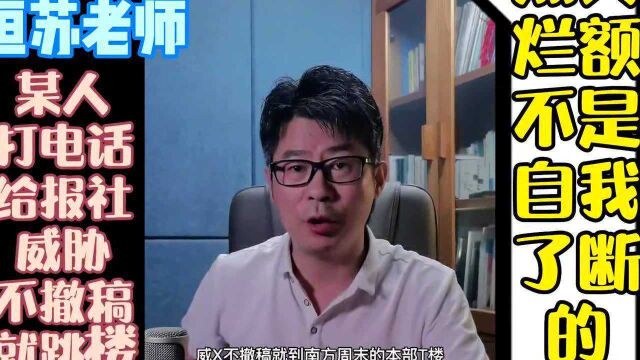 什么情况?某人威胁不撤稿就到南方周末本部跳楼?把智商拿去砍了