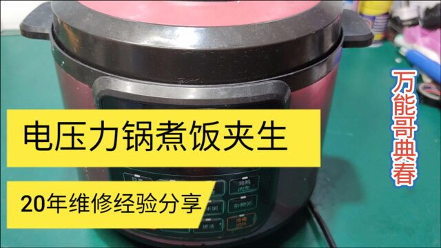 电压力电饭锅修过很多,还是第一次修这种问题,思路清晰找准故障