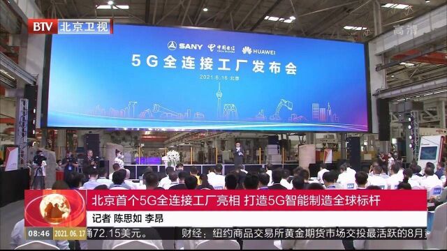 北京首个5G全连接工厂亮相,打造5G智能制造全球标杆