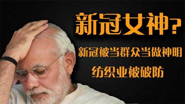 印度思想根深蒂固,新冠被当神明供养,纺织业再遭猛然打击!