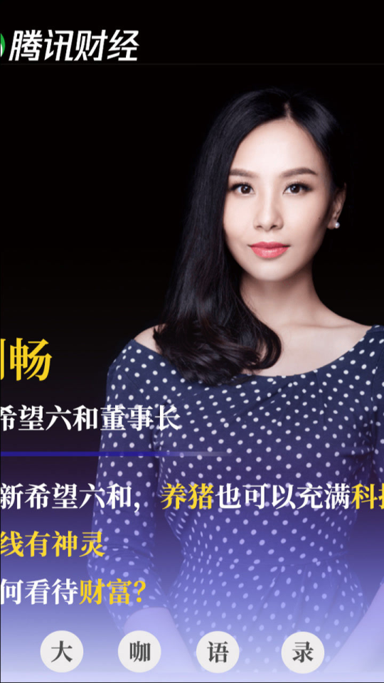 大咖语录|刘畅:"在新希望六和,养猪也可以充满科技感.