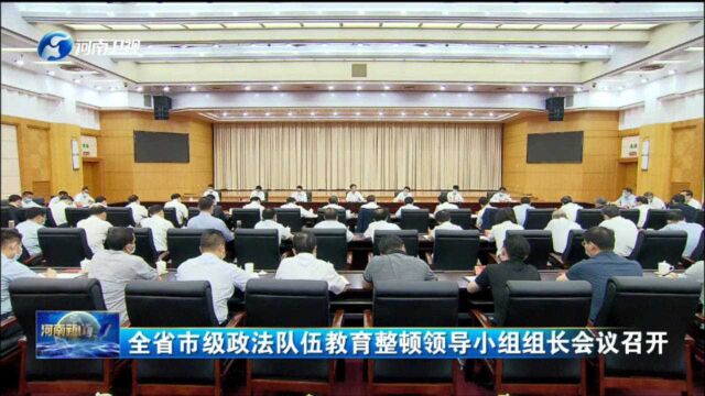 全省市级政法队伍教育整顿领导小组组长会议召开