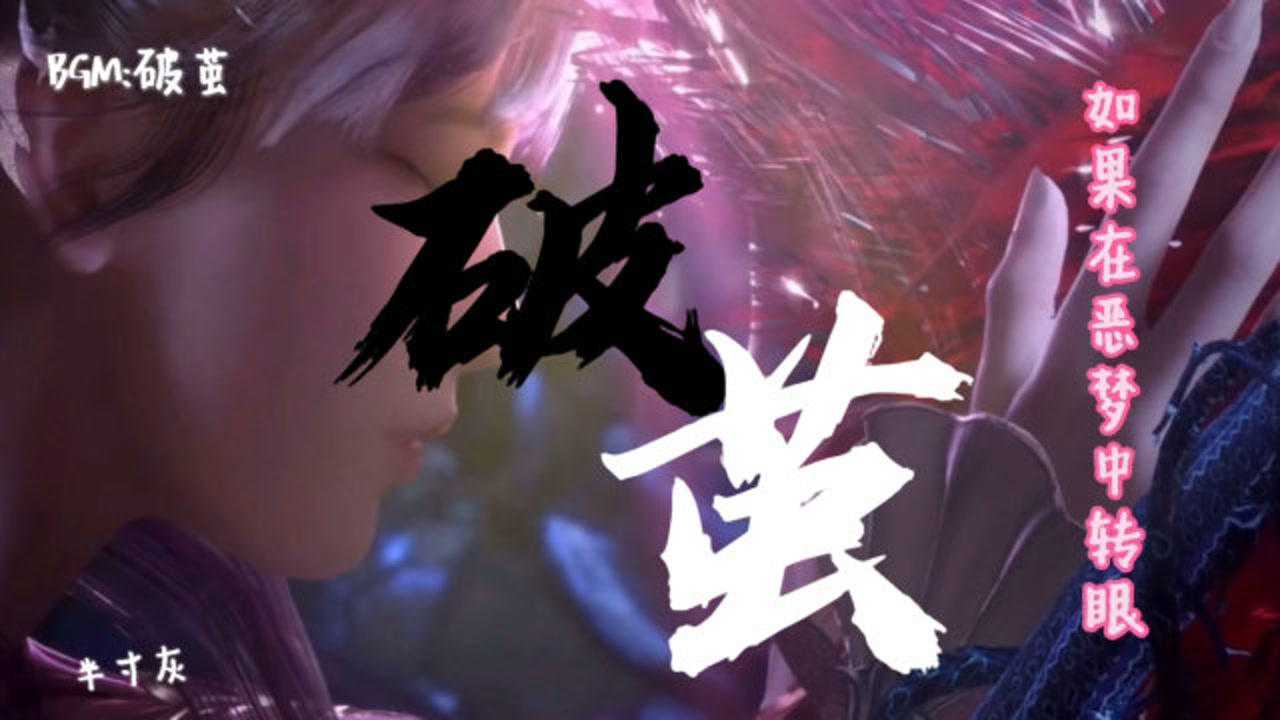 张韶涵演唱斗罗大陆主题曲破茧超好听