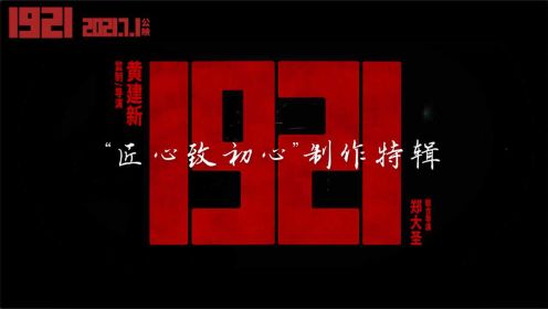 《1921》制作特辑 数百位电影人历时5年以匠心致初心