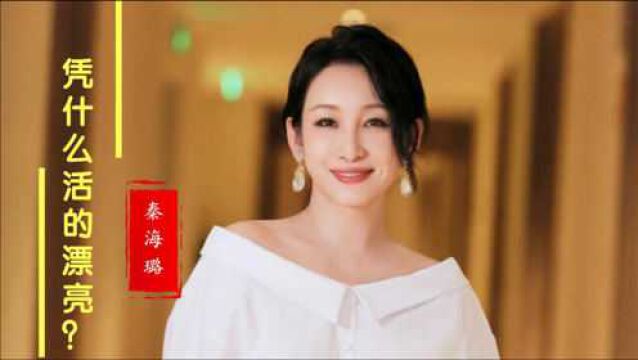 “最丑影后”秦海璐:照片被导演丢弃,实力证明活得漂亮才是本事