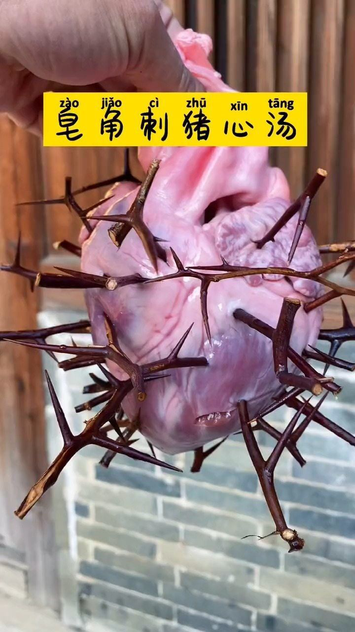 农村美食:皂角刺猪心汤