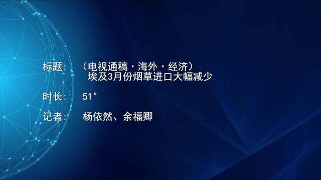 (电视通稿ⷦ𕷥䖂𗮐Š经济)埃及3月份烟草进口大幅减少