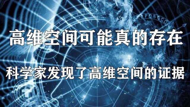 高维空间可能真的存在,科学家发现了一些高维空间的疑似证据 #“知识抢先知”征稿大赛#