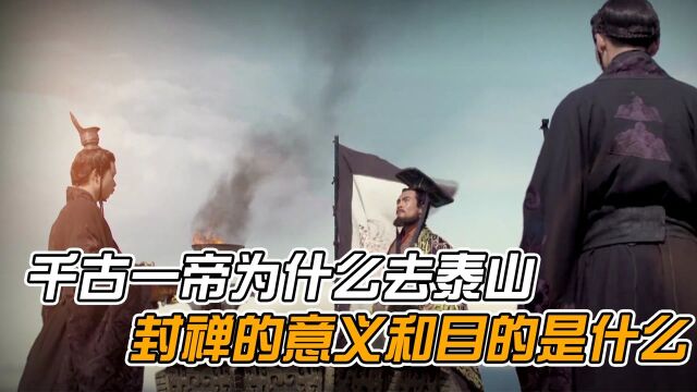 千古一帝秦始皇为什么会有泰山封禅?其中有什么意义吗《进击的大秦》 #纪录片推荐官ⷩ’春季#