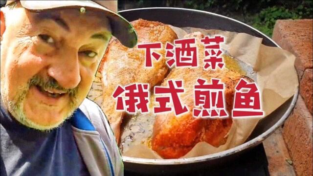 “煎鱼”才是真男人的下酒菜!战斗民族大叔抱着一罐子酒哈哈大笑