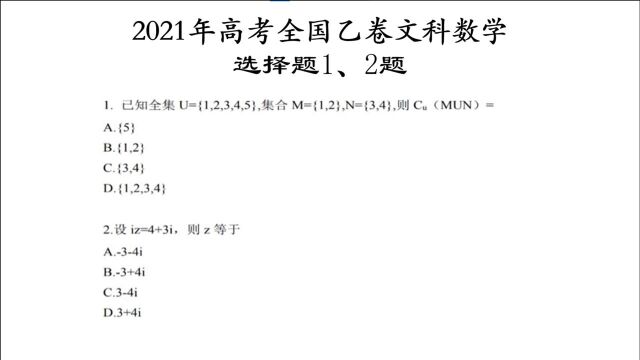 2021高考全国乙卷文科数学选择1、2题,也考查集合和复数.