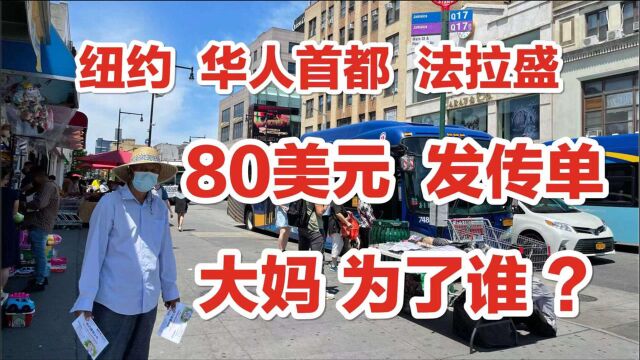 美国纽约,华人社区,80美元一天,街头发传单,大妈卖命,为了谁