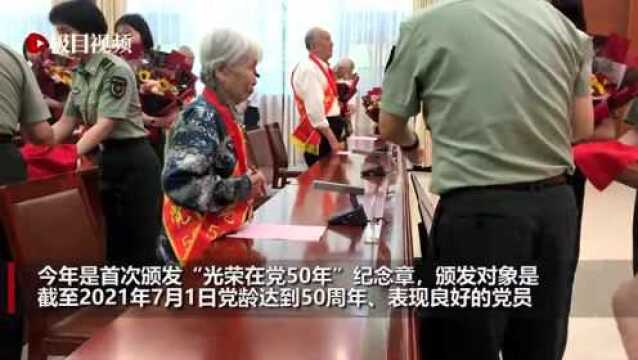 省军区举行“光荣在党50年”纪念章颁发仪式