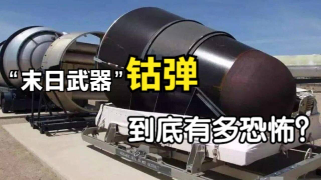 一颗就能毁灭全人类?钴弹为何被称为“末日武器”,到底有多强?_腾讯视频