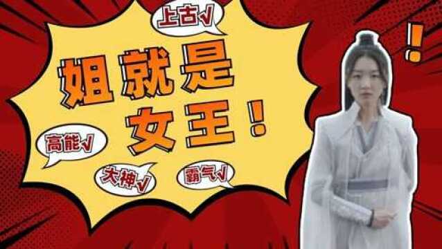 《千古玦尘》上古版《姐就是女王》,霸气全开! #千古玦尘短视频征稿大赛#