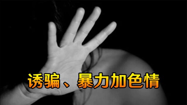 诱骗、暴力加色情,美国男子诱拐大批年轻女性,结局让人拍手称快