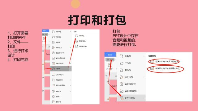 办公软件PPT基础教学:PPT打印和打包