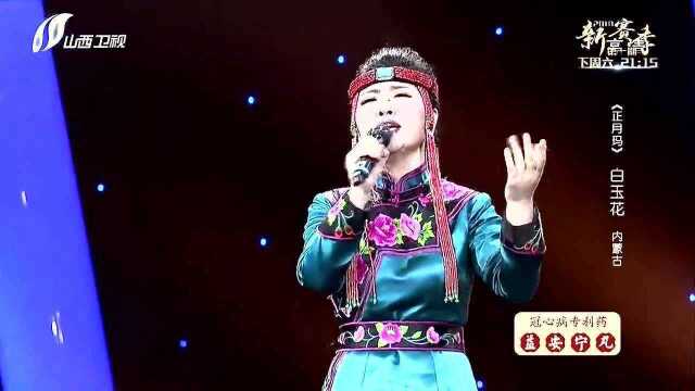 白玉花演唱《正月玛》,听蒙古歌,有浓重的亲切感!