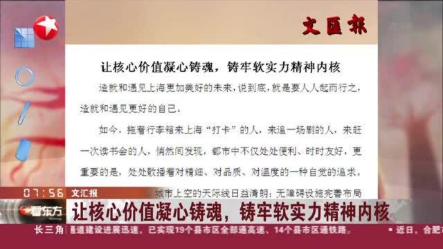 文汇报:让核心价值凝心铸魂,铸牢软实力精神内核